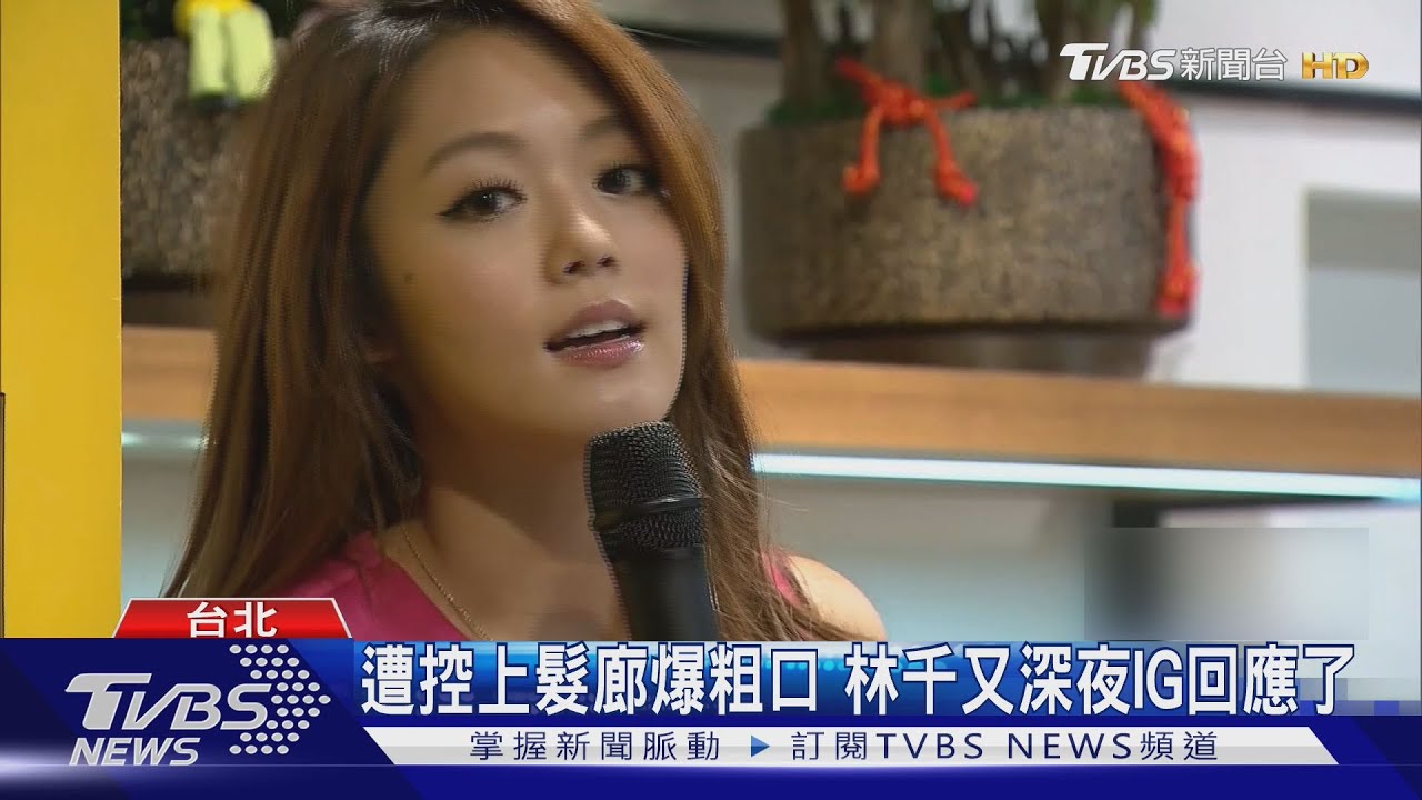林千又上髮廊遭控爆粗口！深夜回應「還原經過」找設計師還要自己吹頭