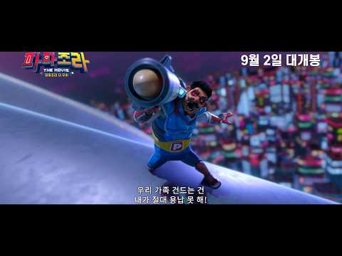 [파파조라 더 무비] 최강 히어로 아빠 출동! 9월 2일 대개봉! 메인 예고 예고편