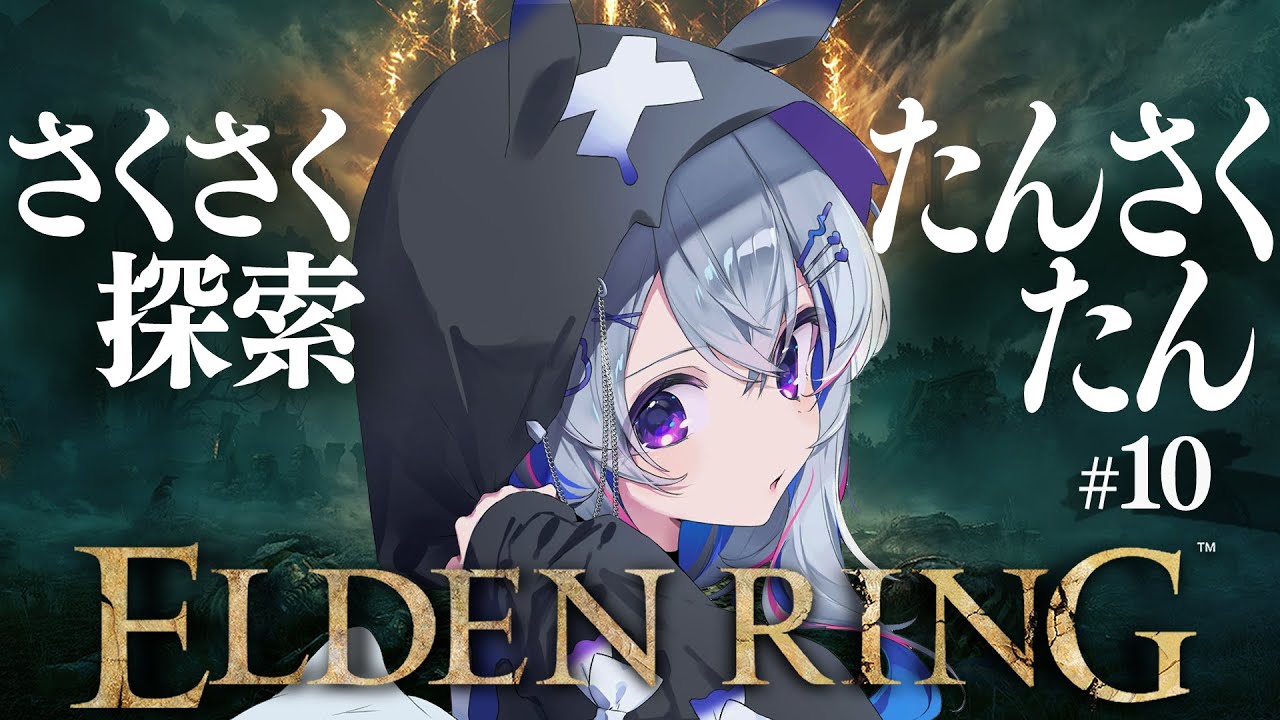 【ELDEN RING】#10 神肌に待ったをしてゴリゴリと探索!!初見エルデンリング!!!!【天音かなた/ホロライブ】
