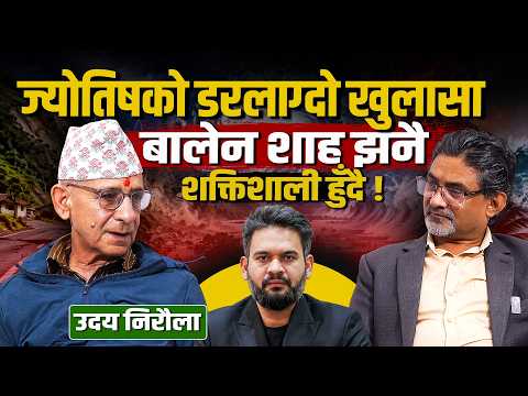 बालेनकै नेतृत्वमा अर्को बिद्रोह : प्रसिद्ध ज्योतिषको डरलाग्दो खुलासा ! ft. Udaya Neraula