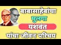 Bhaiyasaheb ambedkar information in marathi  | यशवंत आंबेडकर जीवन परिचय Babasa