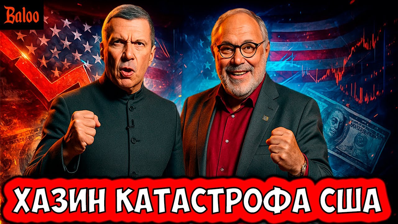 ХАЗИН И СОЛОВЬЕВ, КРАХ ЭКОНОМИКИ США