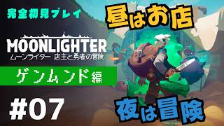 【完全初見】ムーンライターの店主になります #07【MOON LIGHTER/ネタバレ注意/アーカイブノーカット版】