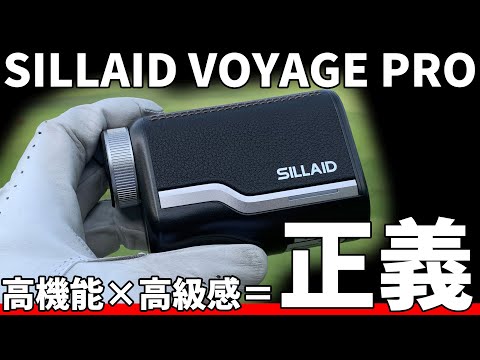 SILLAID VOYAGE PRO正直評価｜毎作の進化で大手の対抗馬に名乗り！