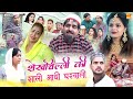 शेखचिल्ली की साली आधी घरवाली New Shekh Chilli Dehati