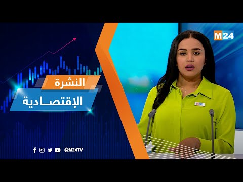 ‎⁨النشرة الاقتصادية ليوم الجمعة 14 أبريل 2023⁩