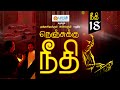 கலைஞரின் நெஞ்சுக்கு நீதி Episode 18 Nenjukku Neethi Kala