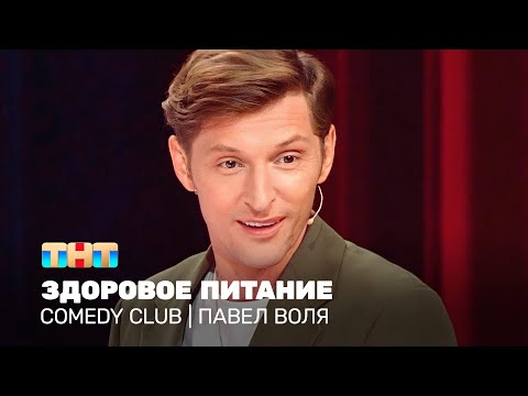 Comedy Club: Павел Воля - здоровое питание @TNT_online