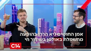 "אני בהלם": אמן החושים גיא הררי מפתיע את האולפן בשידור חי (חדשות ערוץ 14) - התמונה מוצגת ישירות מתוך אתר האינטרנט יוטיוב. זכויות היוצרים בתמונה שייכות ליוצרה. קישור קרדיט למקור התוכן נמצא בתוך דף הסרטון "אני בהלם": אמן החושים גיא הררי מפתיע את האולפן בשידור חי (חדשות ערוץ 14) - התמונה מוצגת ישירות מתוך אתר האינטרנט יוטיוב. זכויות היוצרים בתמונה שייכות ליוצרה. קישור קרדיט למקור התוכן נמצא בתוך דף הסרטון