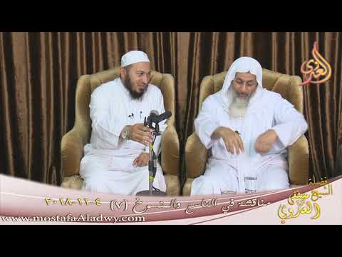  مناقشة في الناسخ والمنسوخ ( 7 )  تاريخ 4 11 2018 