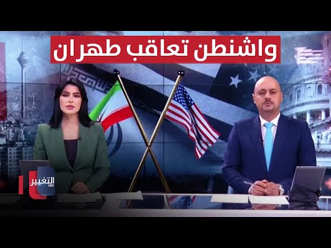 شاهد بالفيديو.. واشنطن تعاقب شبكات مالية تدعم طهران.. وحرب إقليمية شرارتها لبنان | الحصاد الاخباري