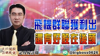 【大戶羅盤籌碼動能】 #謝宗霖 0217，飛機群聯獲利出 還有好股在後頭 (圖)