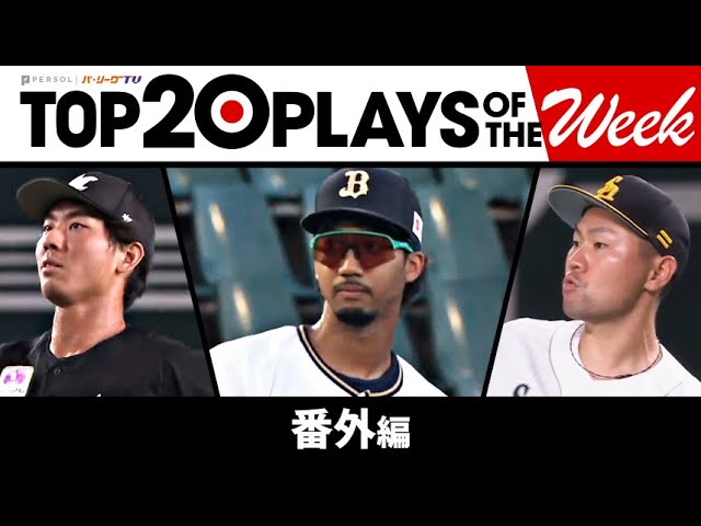TOP 20 PLAYS OF THE WEEK 2023 #21【番外編】