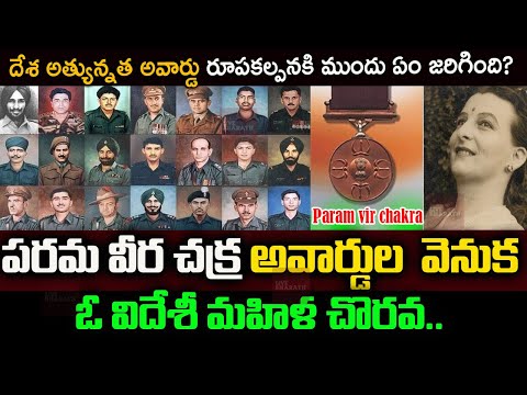 పరమ వీర చక్ర అవార్డు వెనుక స్టోరీ| Param vir chakra history|The Vedic Heritage of Param Vir Chakra