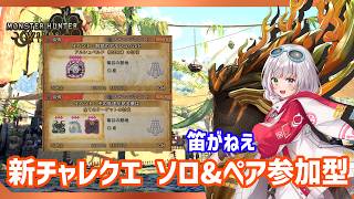 【参加型もあるよ】新たなチャレクエが来た！色んな武器でソロ&ペア【MHWilds/PS5Pro/狩猟笛】