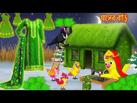 ঘাসের বাড়ি | Ghaser Bari | Bangla Cartoon | Rupkothar golpo | Tuni Pakhir Golpo | Pakhir Golpo