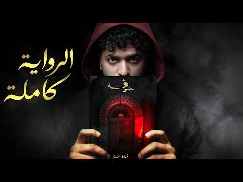رواية خوف 1 | الخوف بوابةٌ إلى عالم آخر!