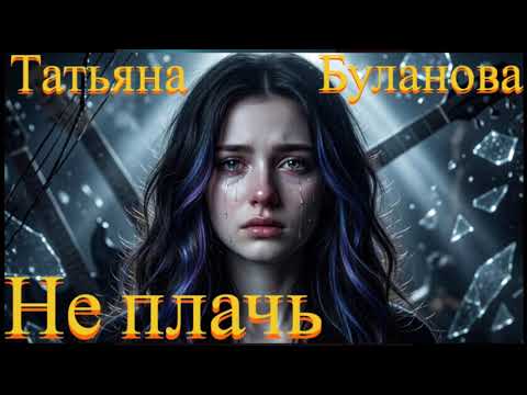 Татьяна Буланова - Не Плачь (AI Rock Cover)