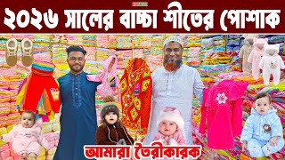 বাচ্চাদের শীতের পোশাক ব্যবসা  baby winter cloth wholesale 2026 শীতের পোশাক পাইকারি মার্কেট BD PRICE