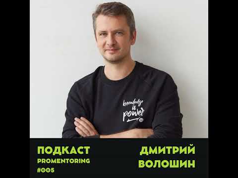 Дмитрий Волошин (OTUS.ru) - про взаимодействие ментора и ...