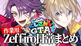 【作業用】にじGTA Zeffiro日常まとめ【にじさんじ/切り抜き/風楽奏斗/渡会雲雀】