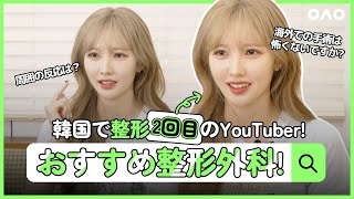 韓国で手術しても安心できる理由は？！ I 한국에서 수술해도 안심할 수 있는 이유는?!