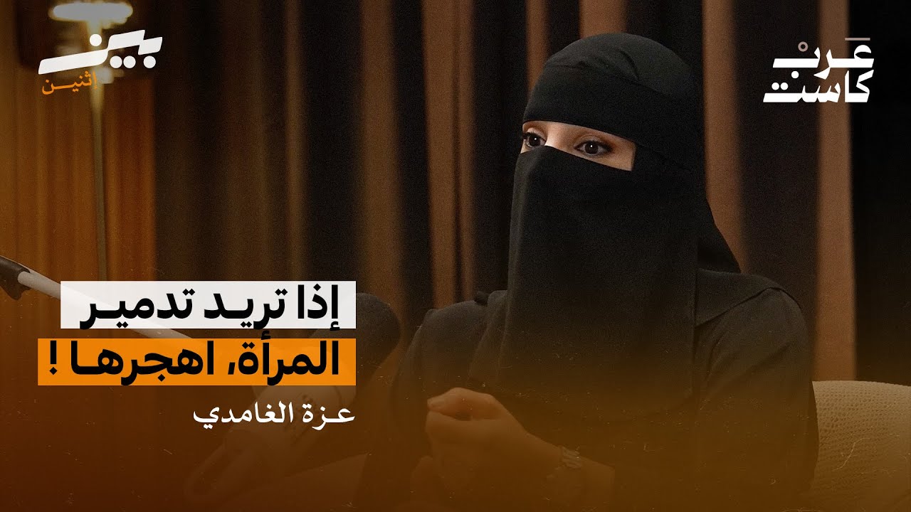 هل أعيش طلاقا عاطفيا ؟ -  لقاء مع مستشارة العلاقات الأسرية عزة الغامدي | بودكاست بين اثنين