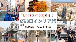 #109【6泊8日イタリア旅】水の都 ベネチア編