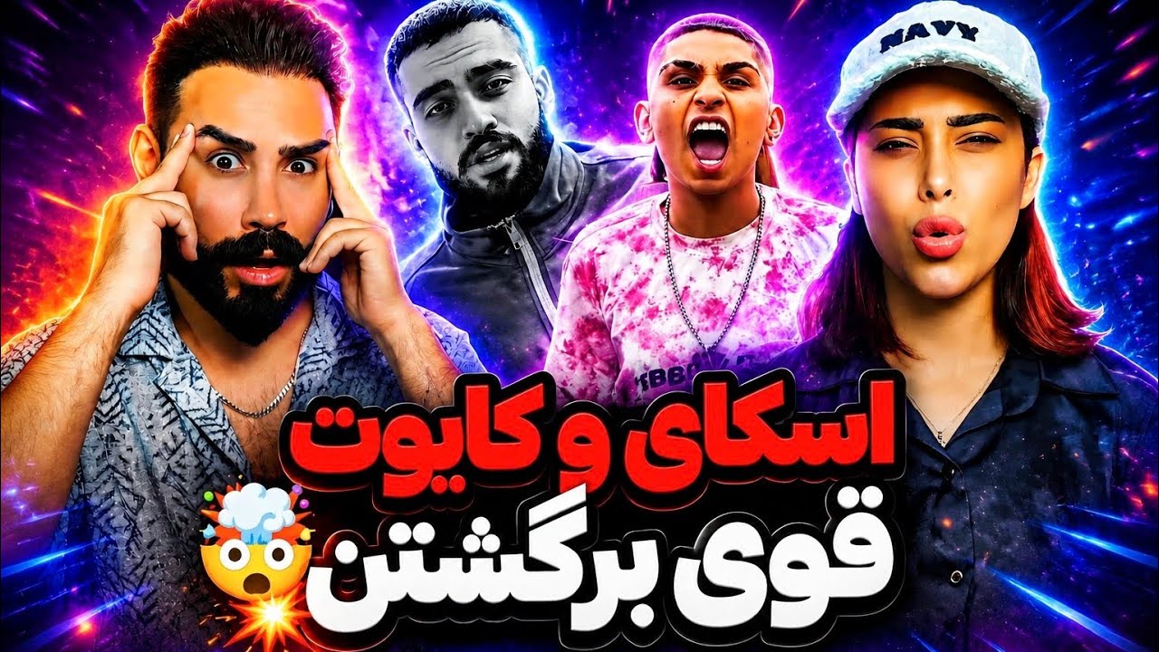 اجراهای قوی از خوبای نسل پنج👌