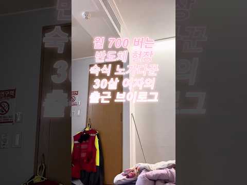 월 700 버는 반도체 현장 숙식 노가다꾼 30살 여자의 출근 브이로그