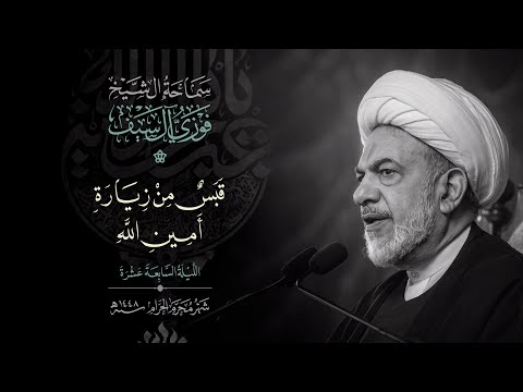 قبس من زيارة امين الله