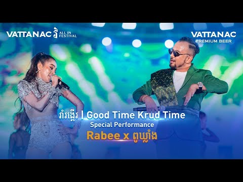 VATTANAC ALL IN Festival - Rabee x Pou Khlaing Special Performance