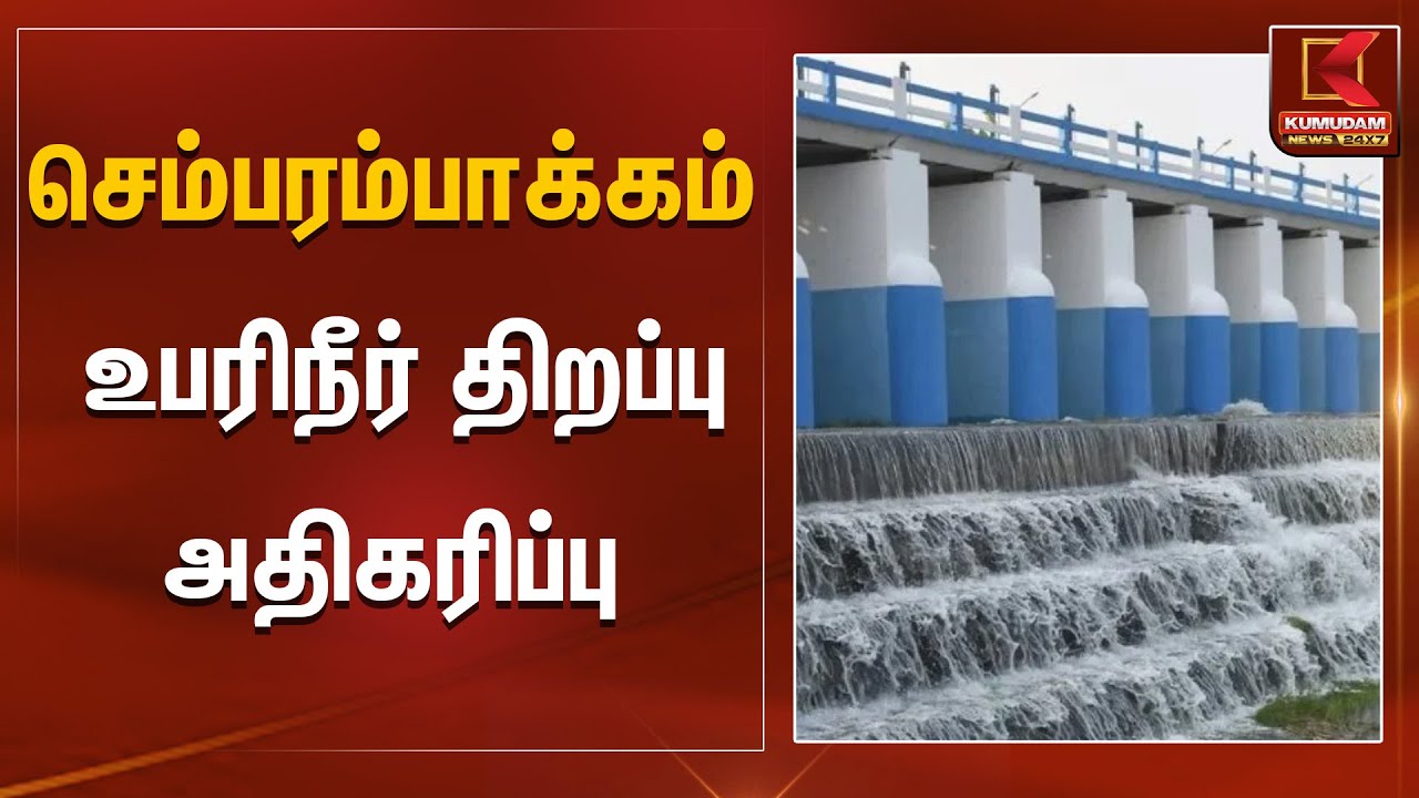 செம்பரம்பாக்கம் - உபரிநீர் திறப்பு அதிகரிப்பு | Sembarambakkam Lake | TN Rain | Kumudam News