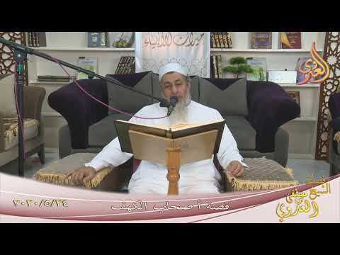  ” قصة أصحاب الكهف ”  تاريخ 24 5 2020 