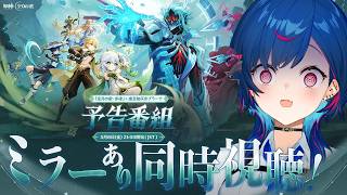【 原神 】予告番組「Luna Ⅶ」を観る！笠っち、好きに暴れなさｧ～い。【 にじさんじ / 西園チグサ 】