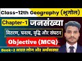 Geography Class 12 Chapter 1 Objective Question जनसंख्या वितरण घनत�