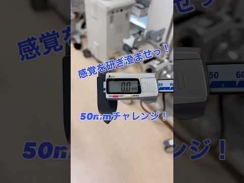 生命医工学科 感覚を研ぎ澄ませ！50mmチャレンジ！ #桐蔭横浜大学 #医用工学部 #生命医工学科 #臨床工学科 #臨床検査技師 #臨床工学技士 #50mmチャレンジ #shorts