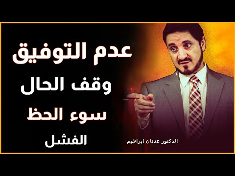 Dr Adnan Ibrahim | اذا كنت تعاني من عدم التوفيق في حياتك شاهد هذا المقطع الدكتور عدنان ابراهيم مؤثر