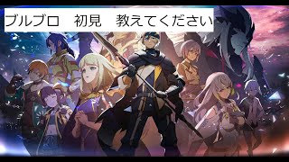 【ブルプロ】初見　教えてください#2