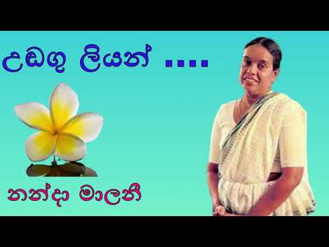 Nanda Malini songs udagu liyan gotha badina neela warala sarasannata