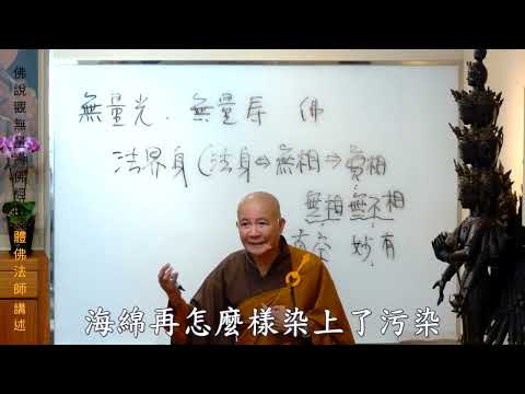 体佛法师《观无量寿佛经》第一讲