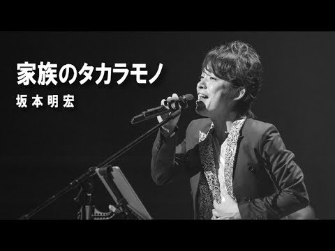 家族のタカラモノ