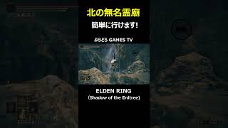 【エルデンリング】北の無名霊廟の行き方!～簡単に行けます3分もいりません!【PS5 #Shorts #エルデンリング  #Shadow of the Erdtree #北の無名霊廟