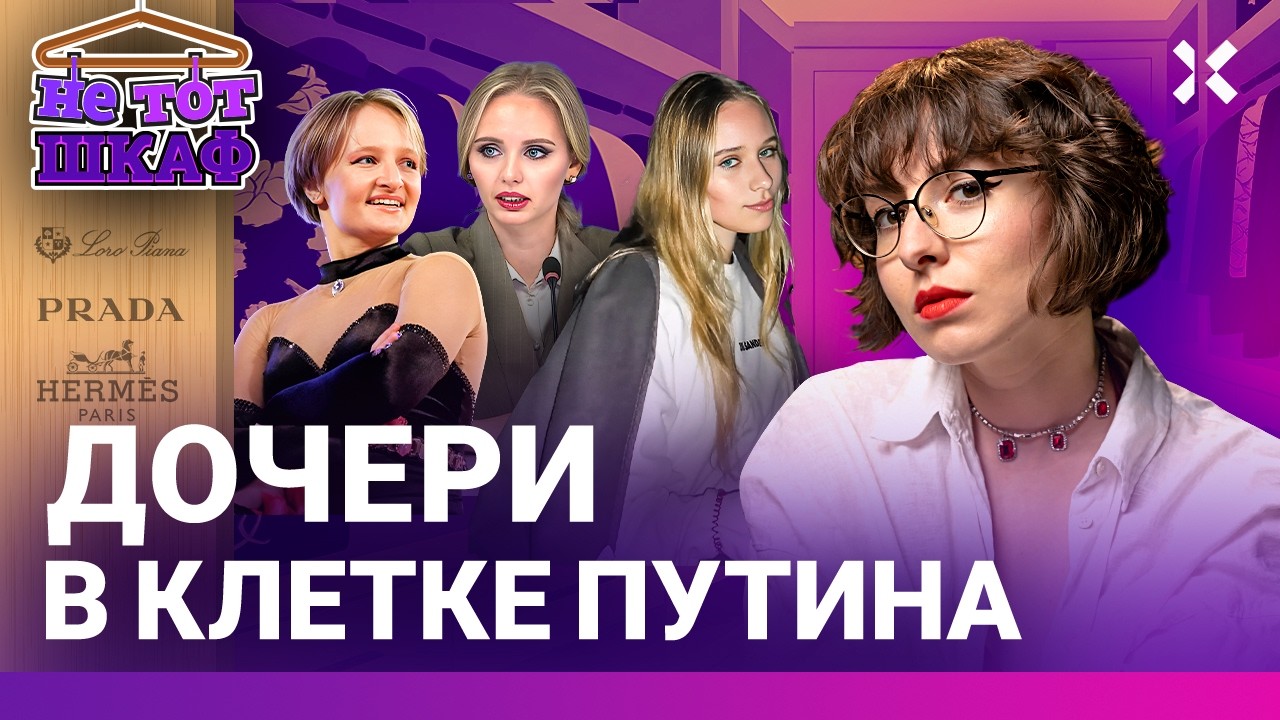 «Эти женщины» — какой образ создают дочери Путина? Три сестры — три разных ж