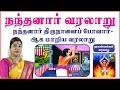 17 நந்தனார் திருநாளைப்போவார் NANDANAR THIRUNALAIP PO
