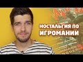 Ностальгия по Игромании 