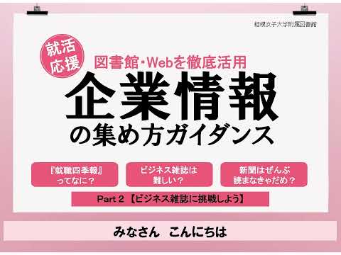 【相模女子大学】企業情報ガイダンス Part2【ビジネス雑誌に挑戦しよう】