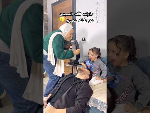 أمسكي مناخير بابا عشان نديله العلاج 😂