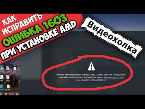 Как исправить ошибку 1603 при установке драйверов AMD