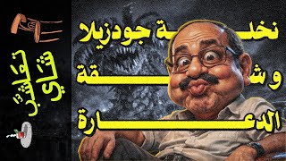 {تعاشب شاي}(2372) وليد السيسي: الوجه "الكيوت" للدولة العميقة